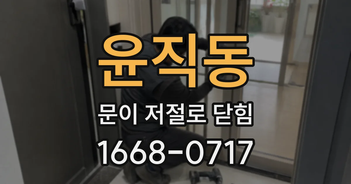 윤직동 문이 저절로 닫힘