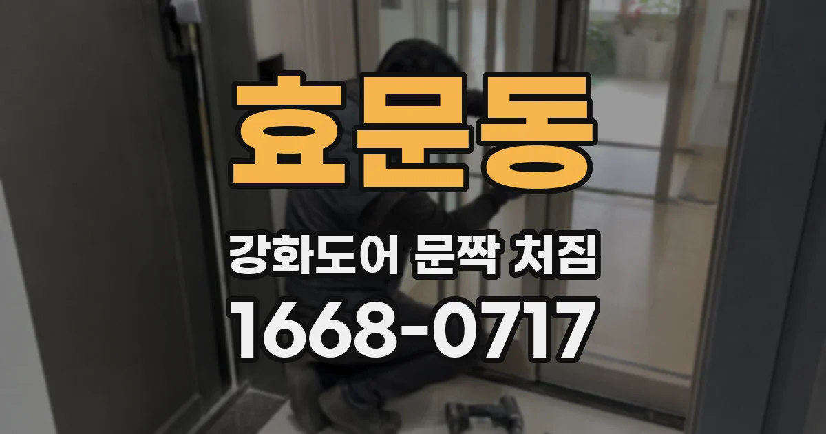 효문동 강화도어 문짝 처짐