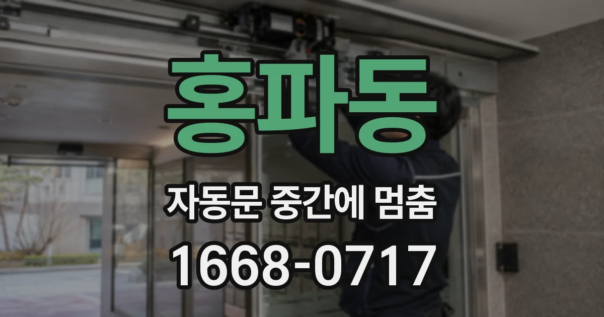 홍파동 자동문 중간에 멈춤