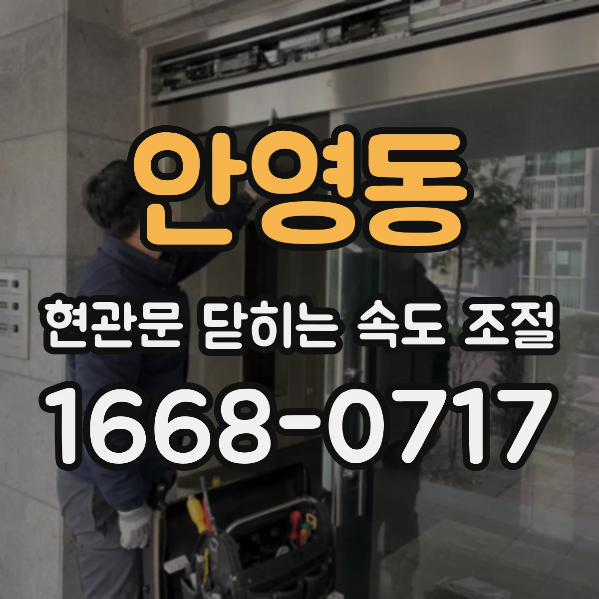 안영동 현관문 닫히는 속도 조절