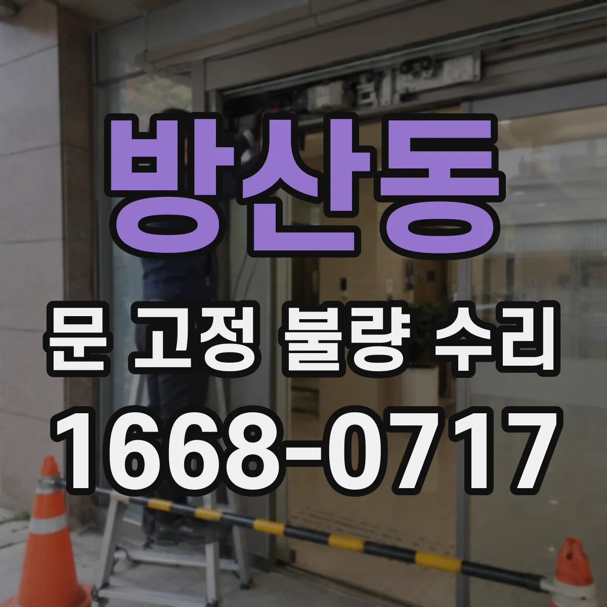 방산동 문 고정 불량 수리