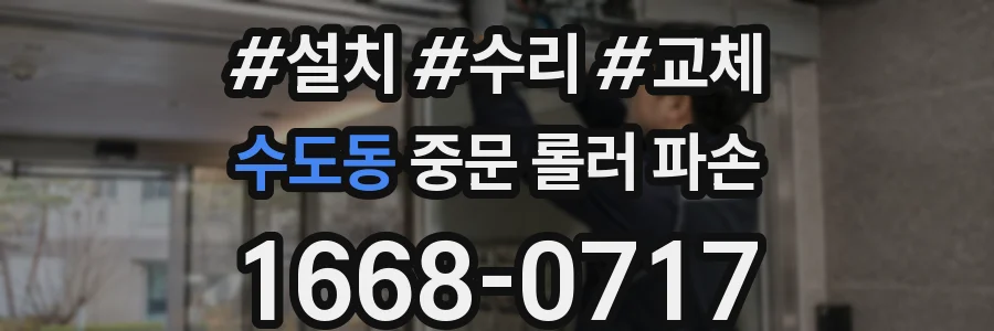 수도동 중문 롤러 파손