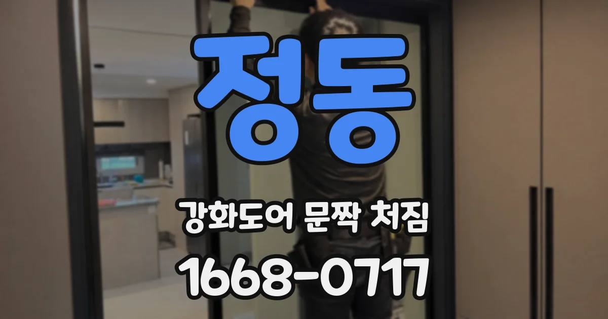 정동 강화도어 문짝 처짐