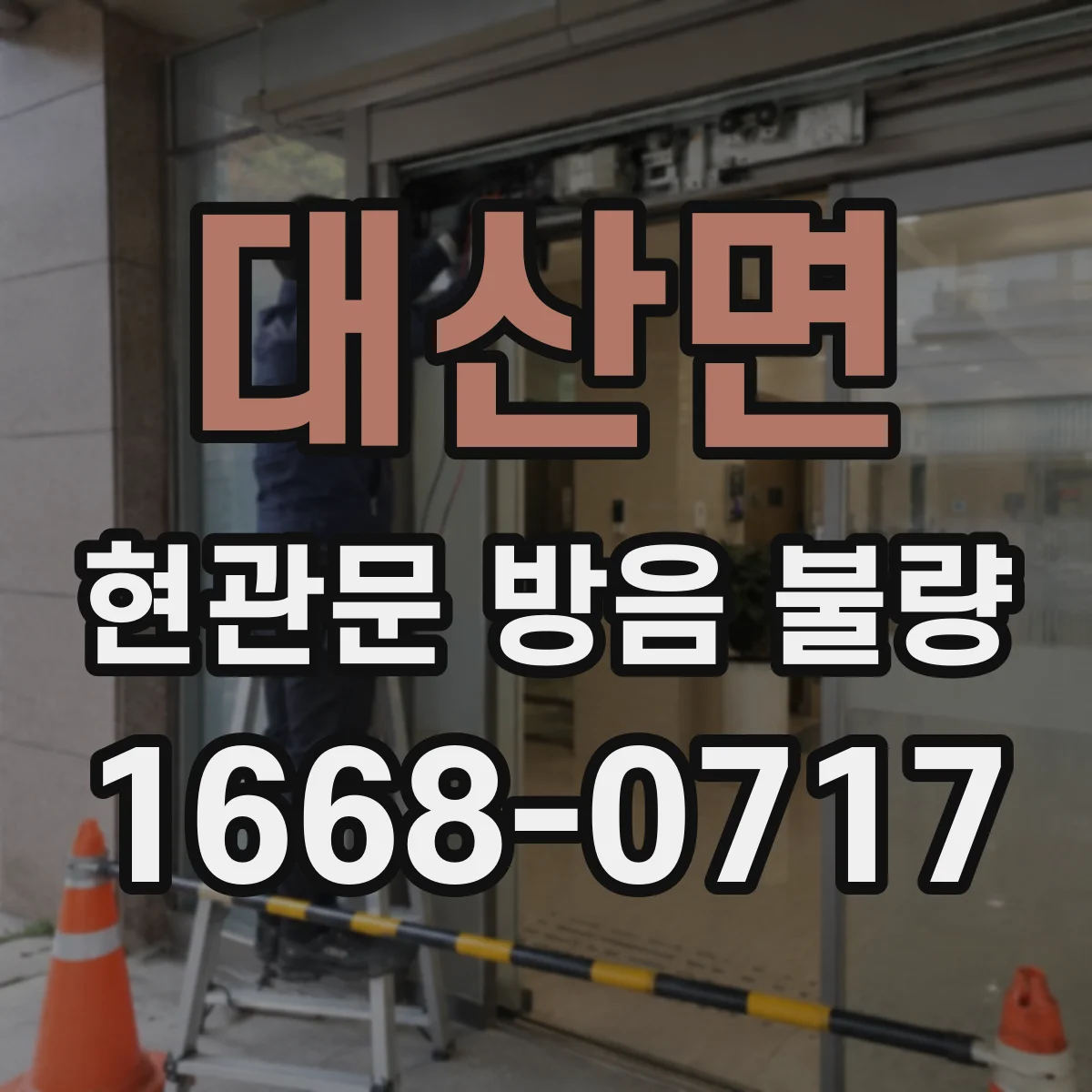 대산면 현관문 방음 불량