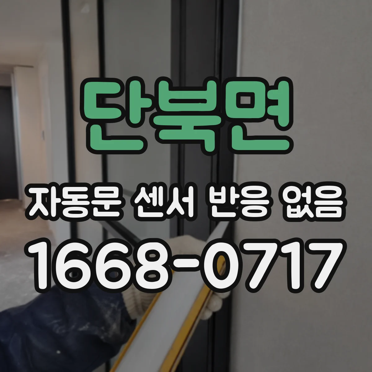단북면 자동문 센서 반응 없음