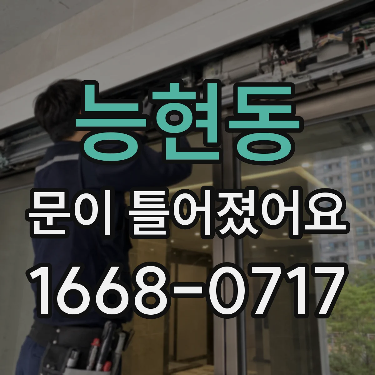 능현동 문이 틀어졌어요