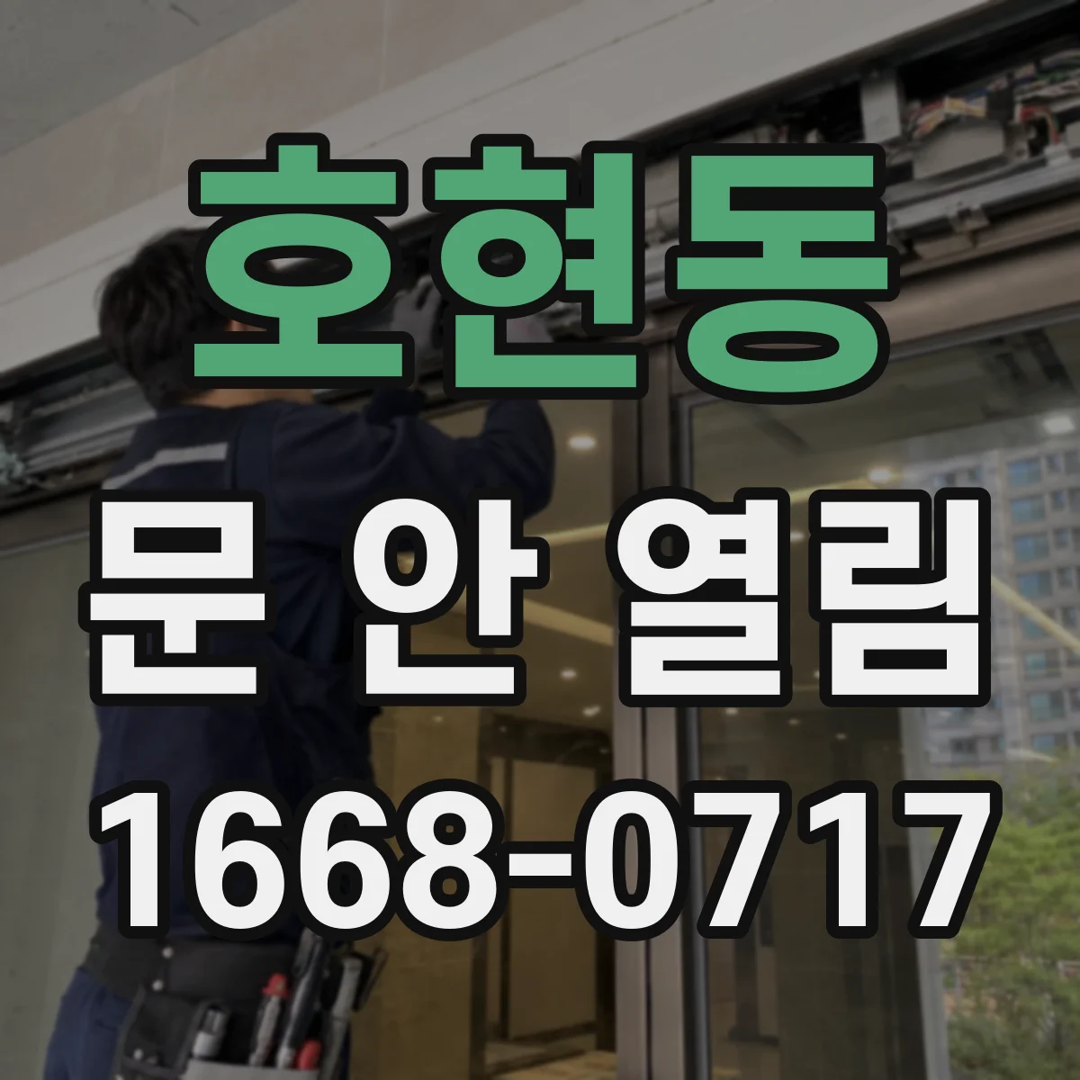호현동 문 안 열림