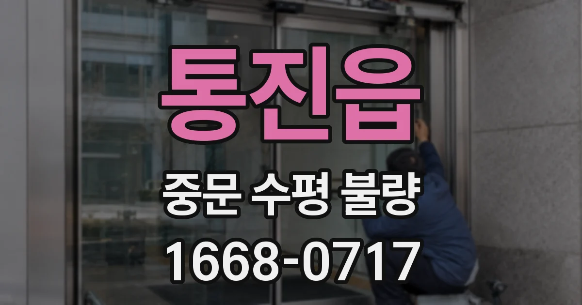 통진읍 중문 수평 불량