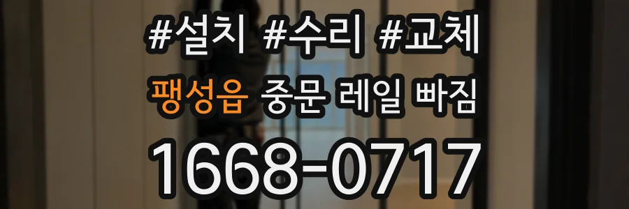 팽성읍 중문 레일 빠짐