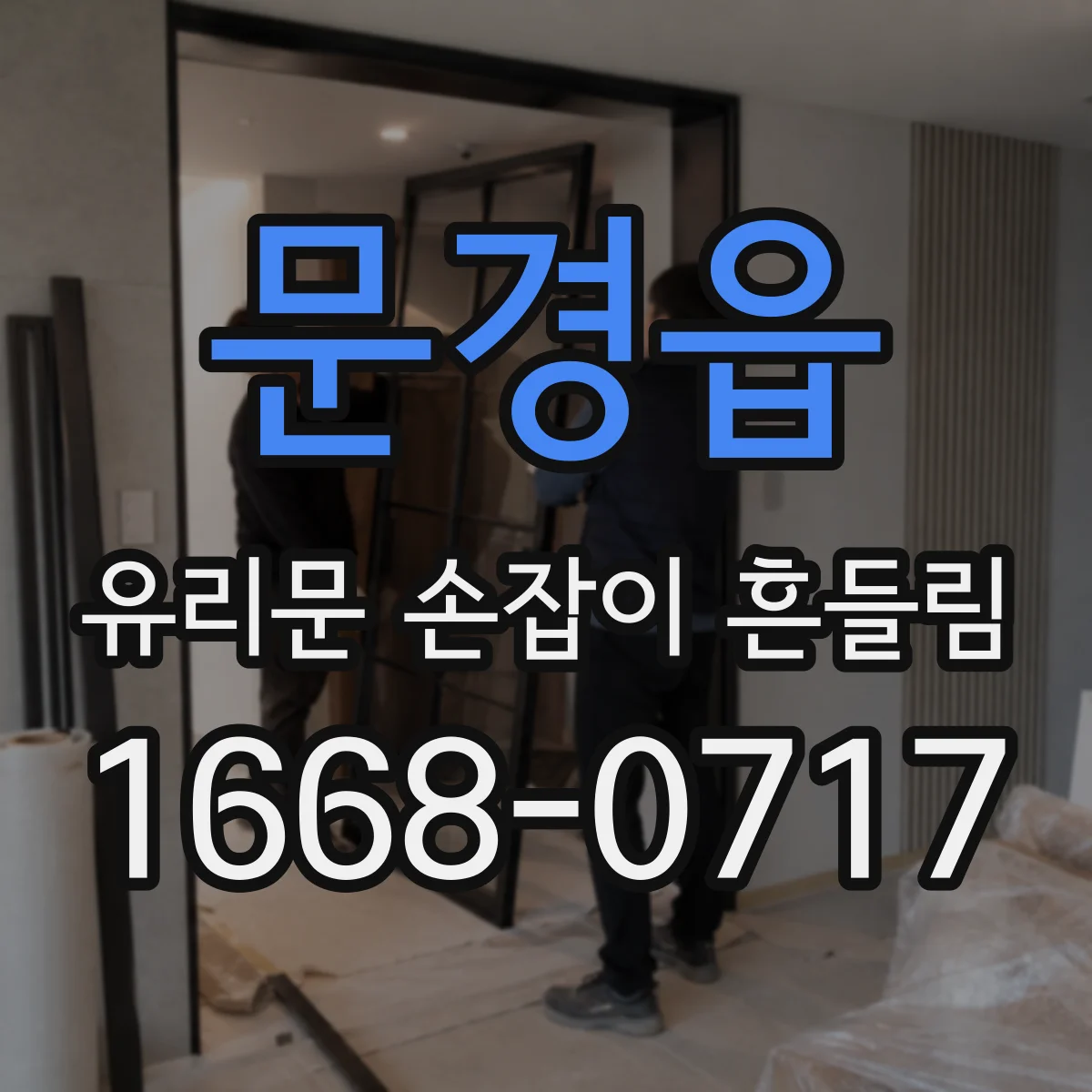 문경읍 유리문 손잡이 흔들림