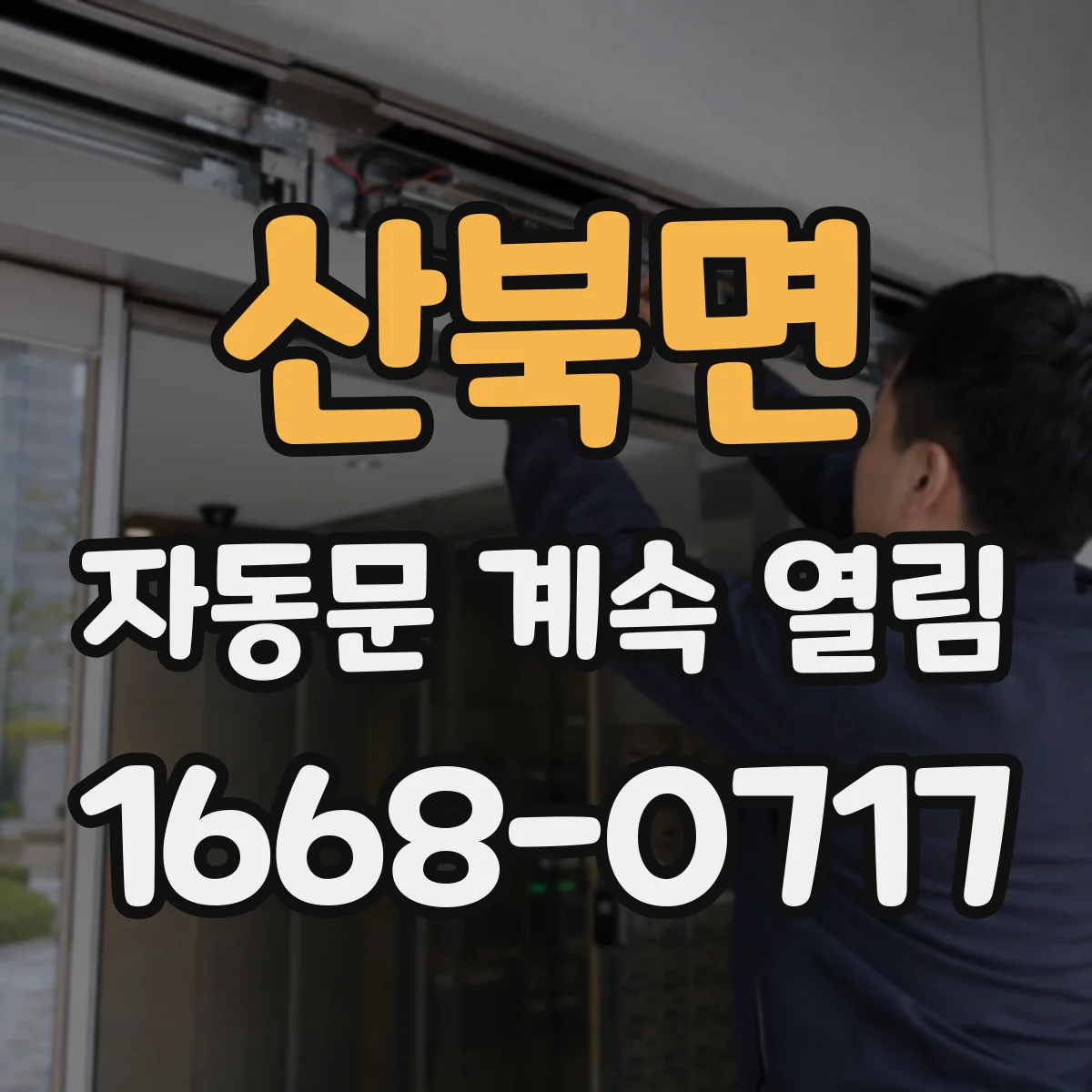 산북면 자동문 계속 열림