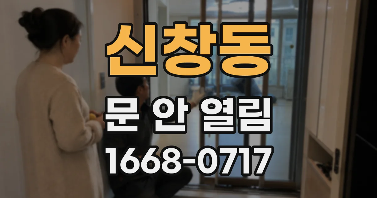 신창동 문 안 열림