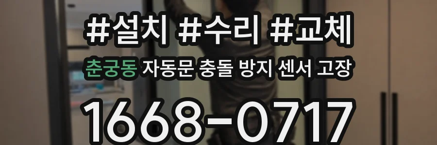 춘궁동 자동문 충돌 방지 센서 고장