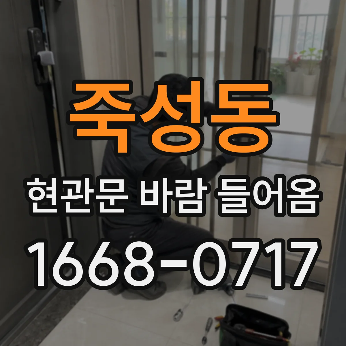 죽성동 현관문 바람 들어옴