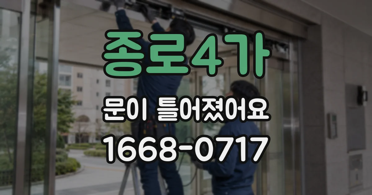 종로4가 문이 틀어졌어요