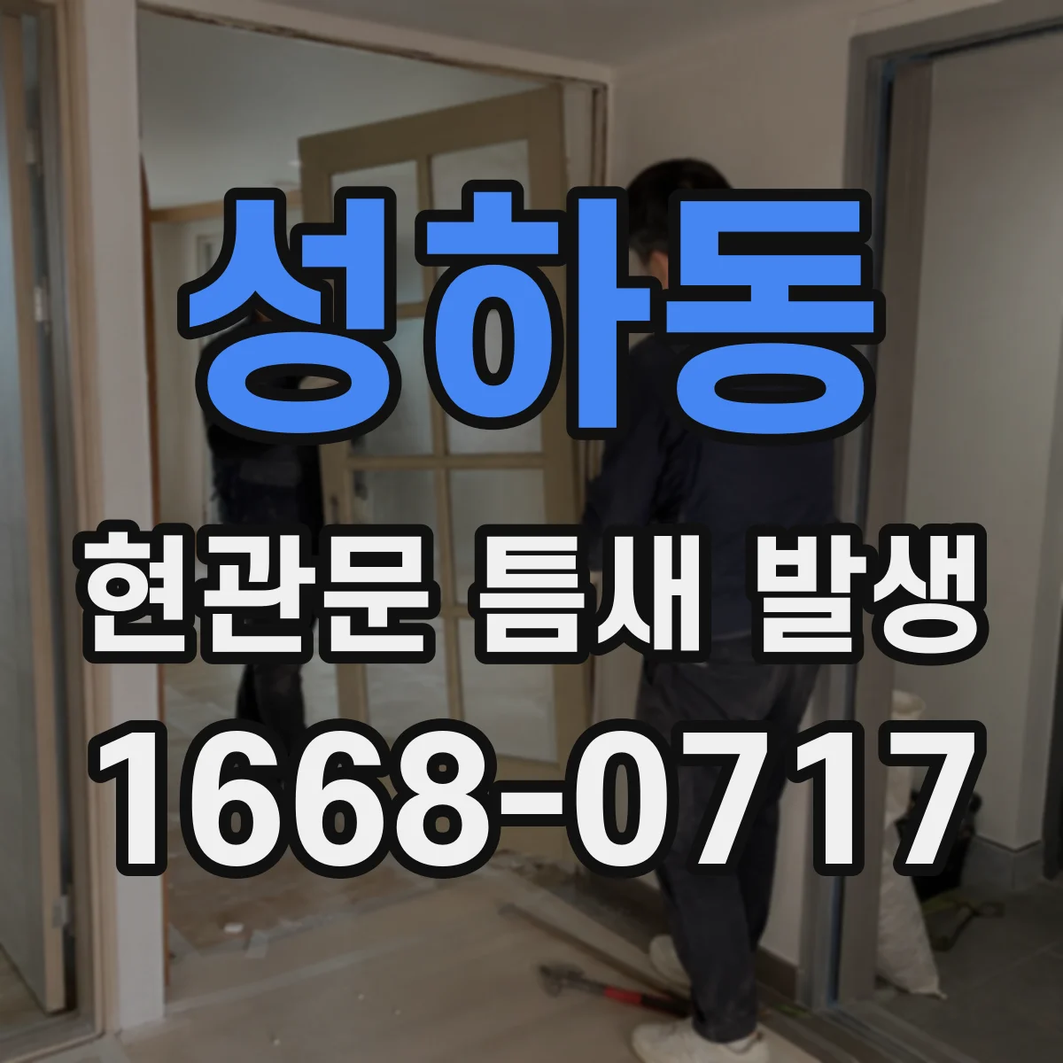 성하동 현관문 틈새 발생