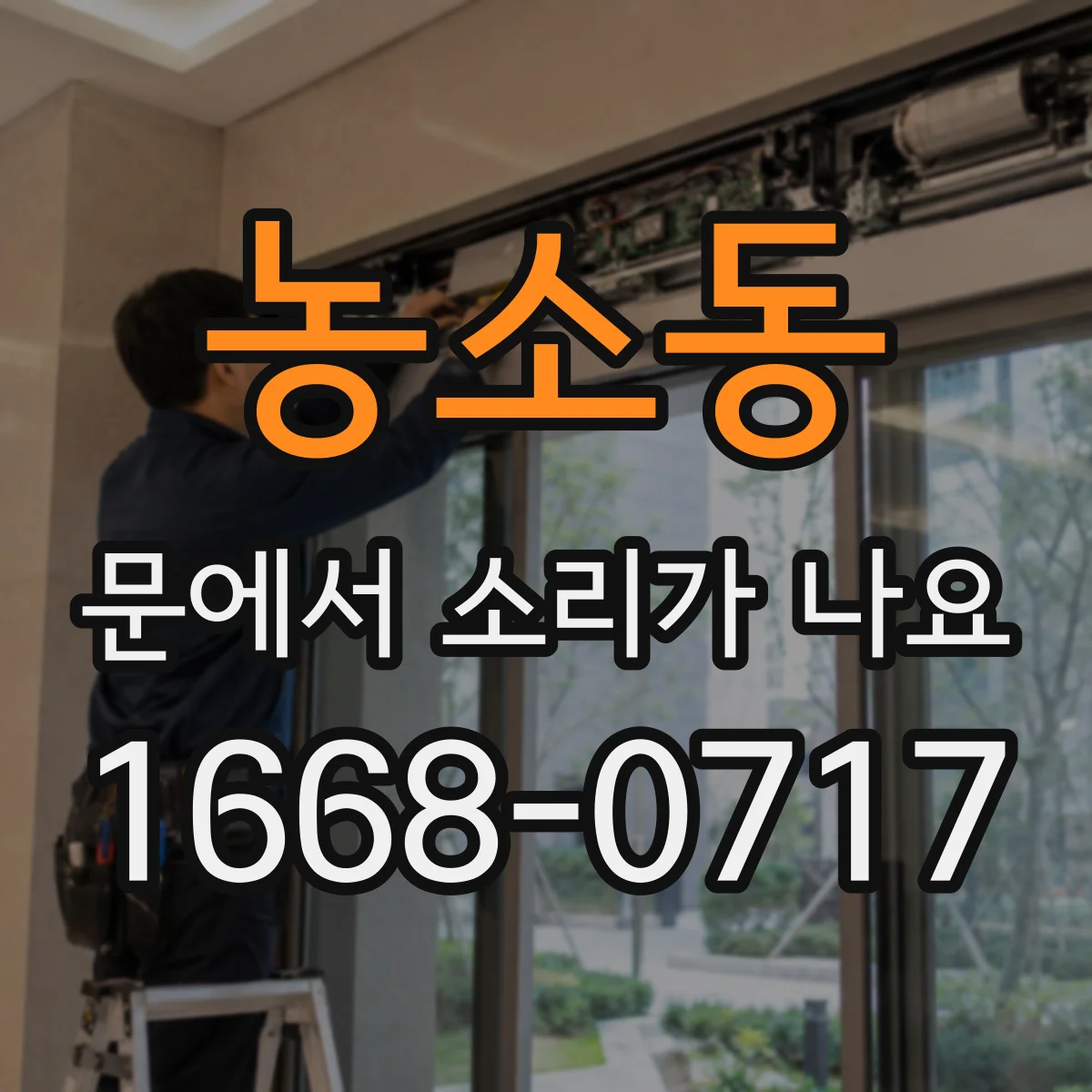 농소동 문에서 소리가 나요 스르륵 마찰음 원인과 점검 포인트