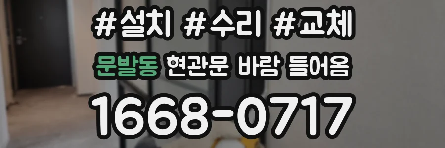 문발동 현관문 바람 들어옴