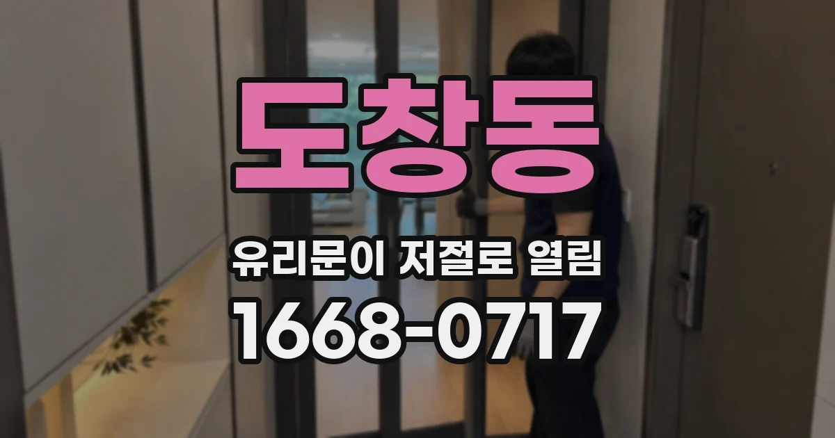 도창동 유리문이 저절로 열림