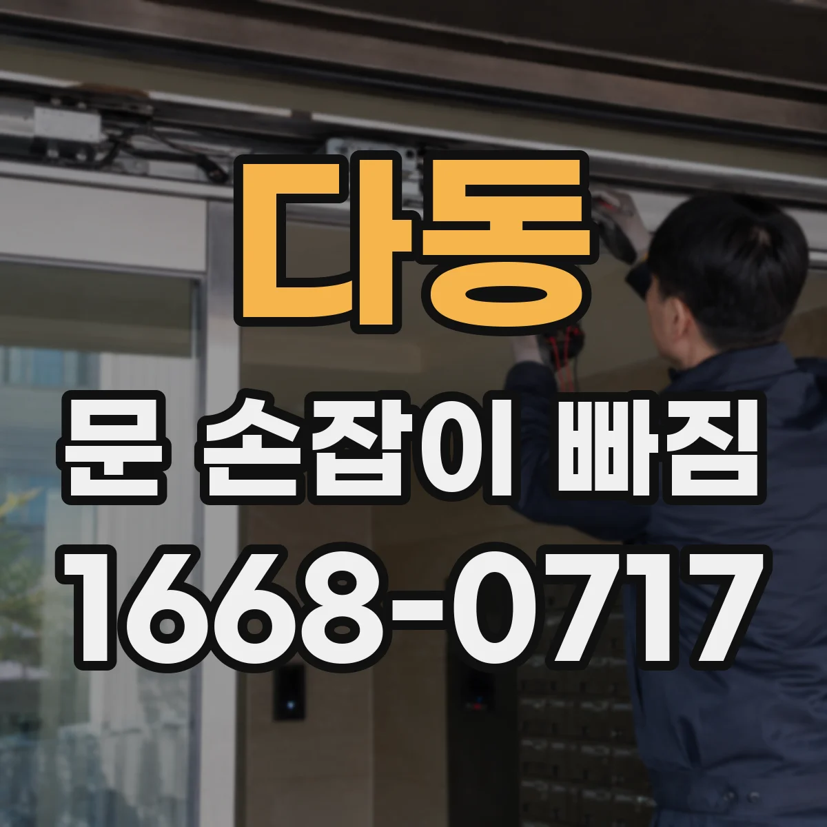 다동 문 손잡이 빠짐
