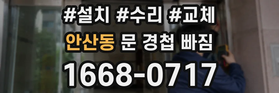 안산동 문 경첩 빠짐