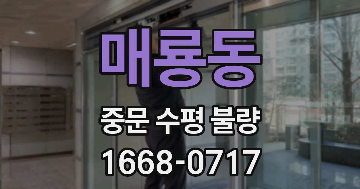매룡동 중문 수평 불량