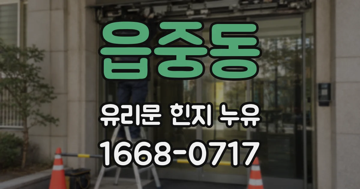 읍중동 유리문 힌지 누유