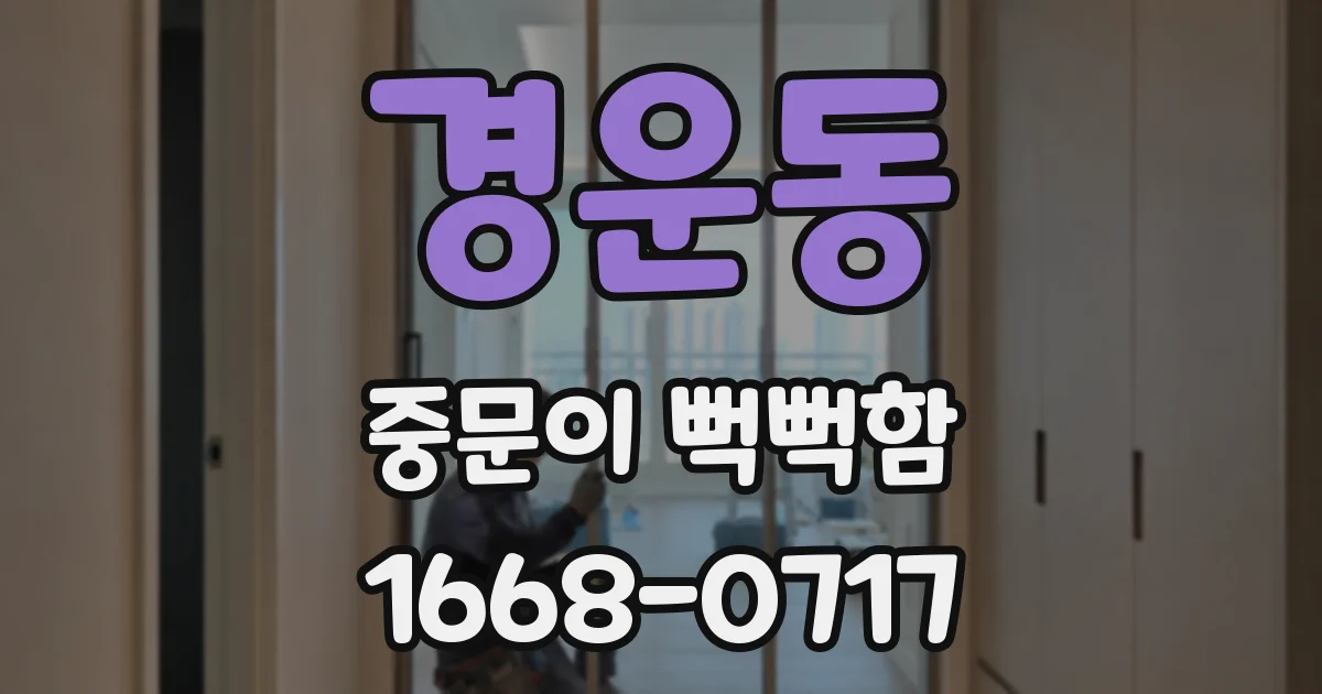 경운동 중문이 뻑뻑함