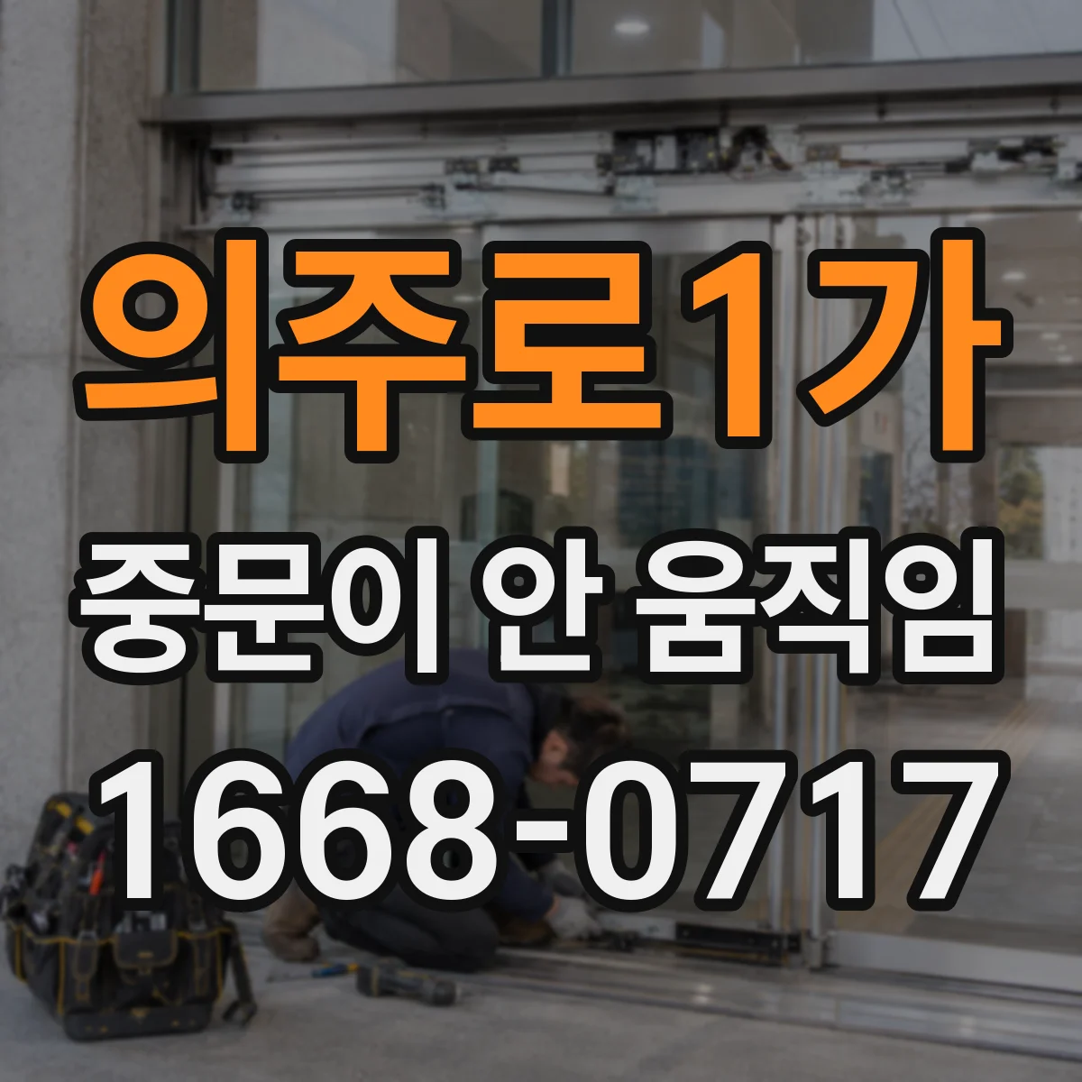 의주로1가 중문이 안 움직임