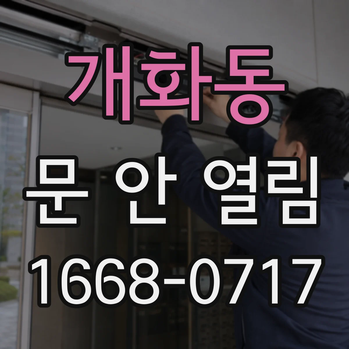 개화동 문 안 열림