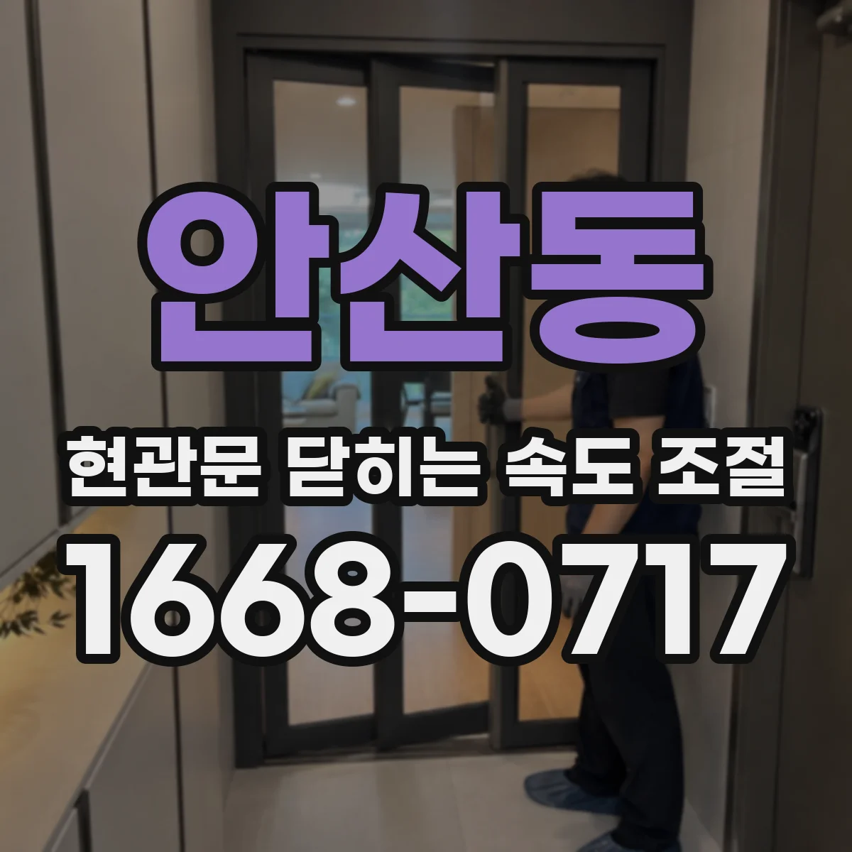 안산동 현관문 닫히는 속도 조절