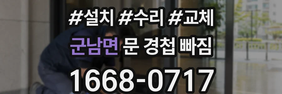 군남면 문 경첩 빠짐
