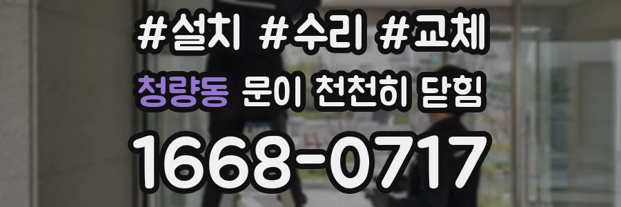 청량동 문이 천천히 닫힘