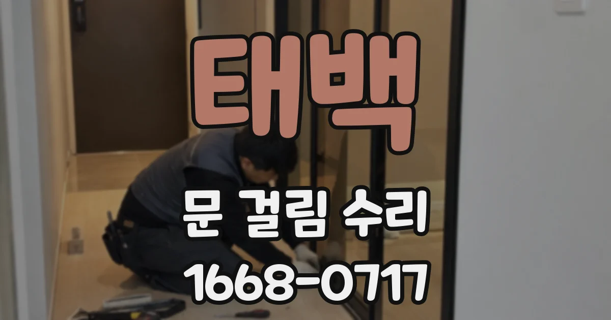 태백 문 걸림 수리