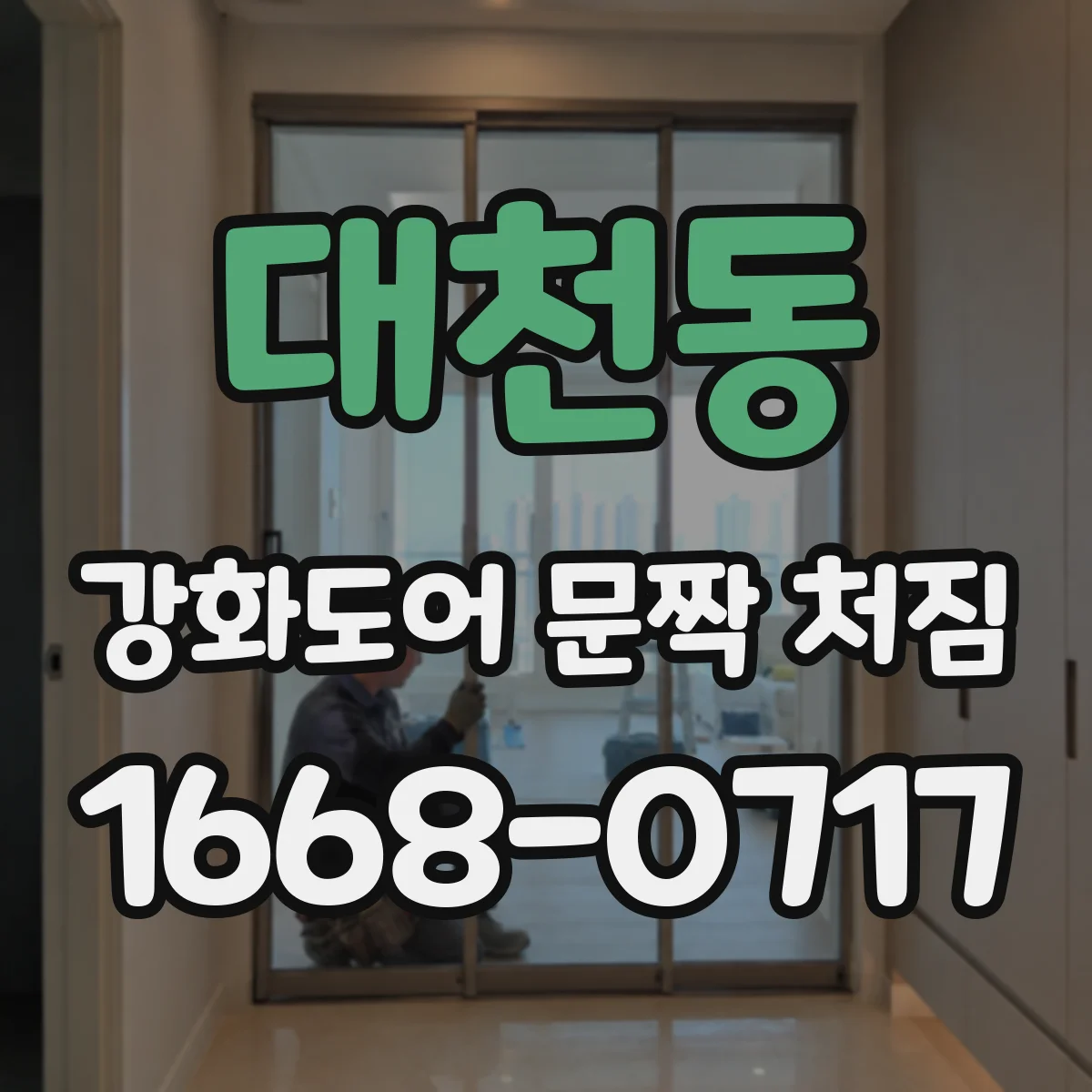 대천동 강화도어 문짝 처짐