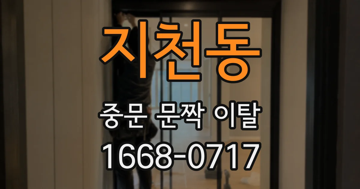 지천동 중문 문짝 이탈