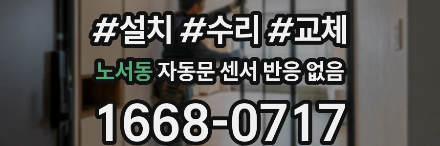 노서동 자동문 센서 반응 없음