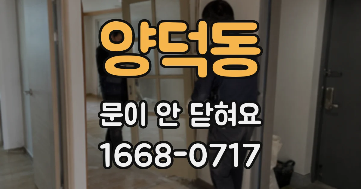 양덕동 문이 안 닫혀요