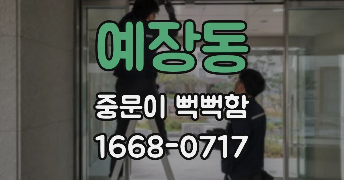 예장동 중문이 뻑뻑함