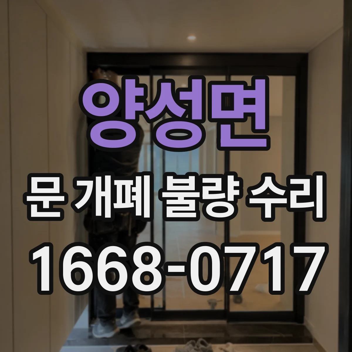 양성면 문 개폐 불량 수리