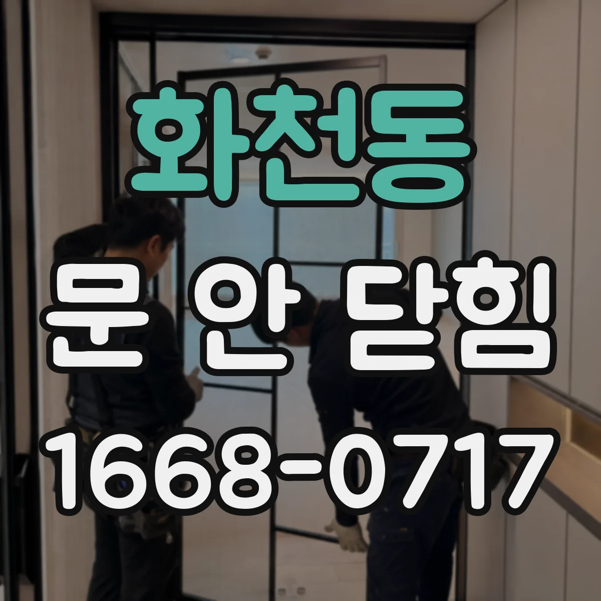 화천동 문 안 닫힘