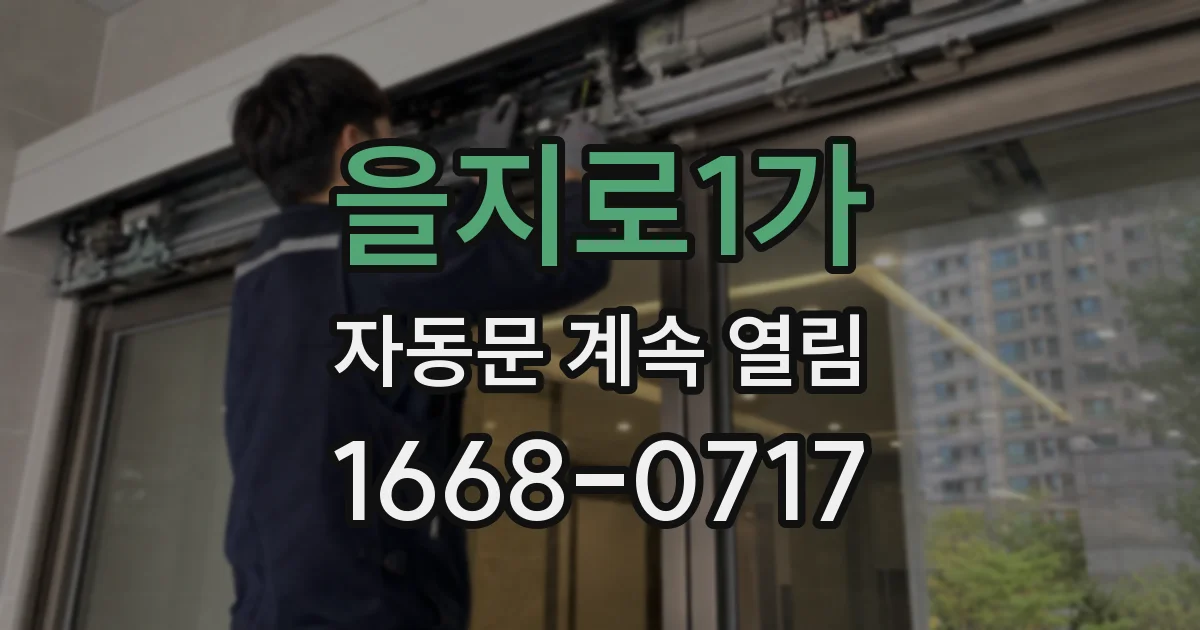 을지로1가 자동문 계속 열림