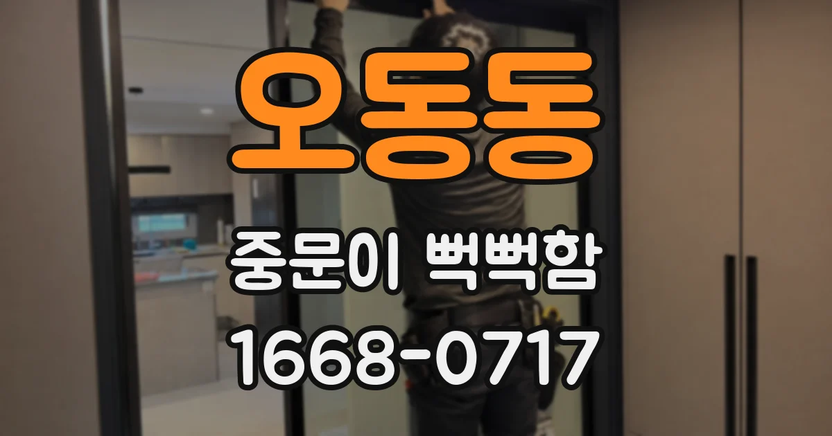 오동동 중문이 뻑뻑함
