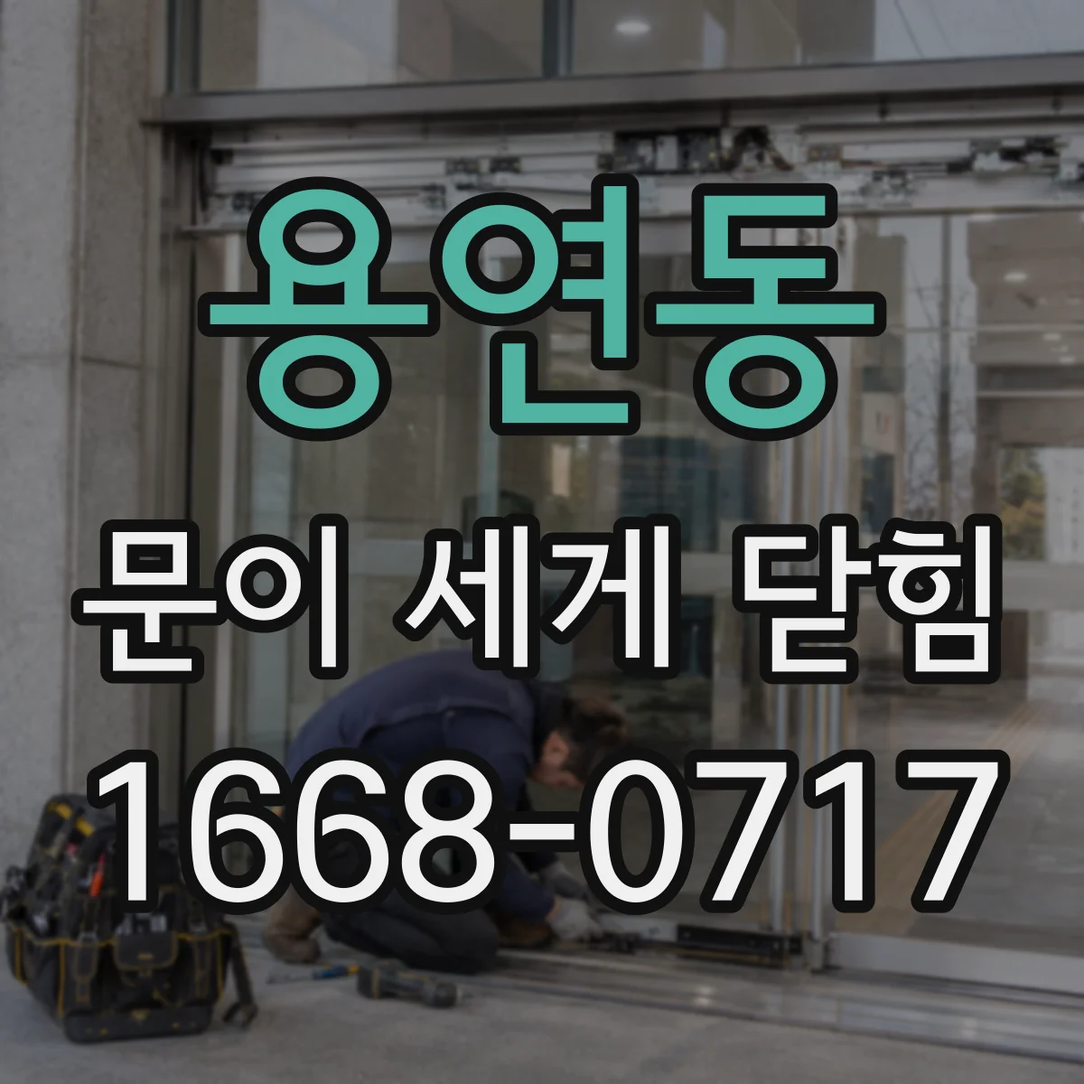 용연동 문이 세게 닫힘