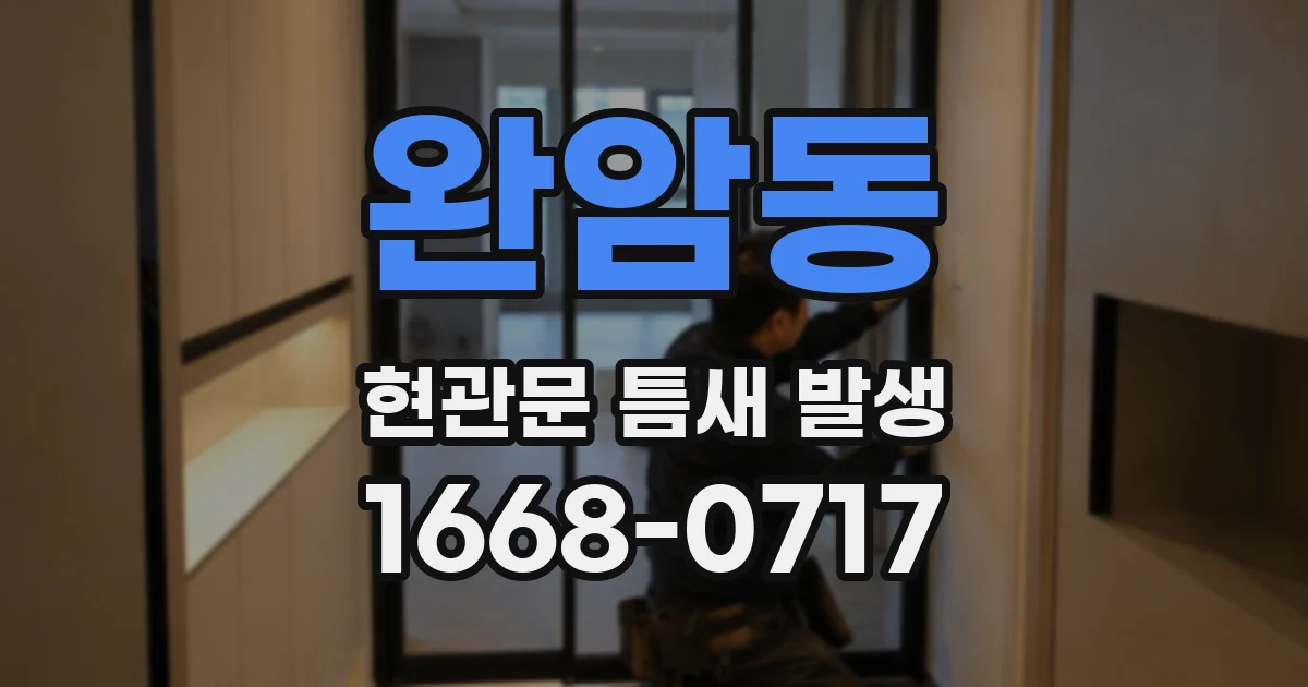 완암동 현관문 틈새 발생