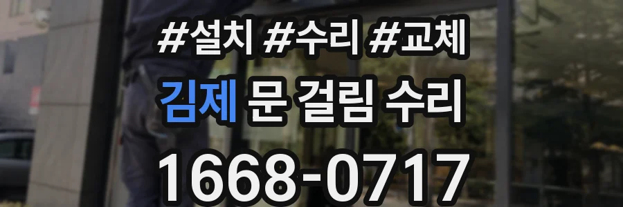 김제 문 걸림 수리
