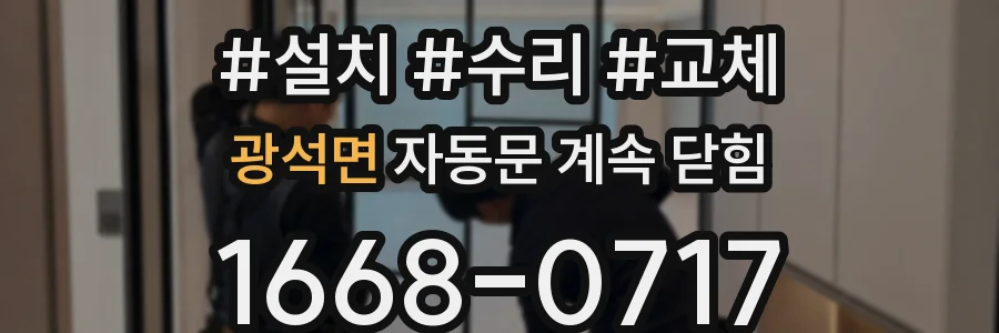 광석면 자동문 계속 닫힘