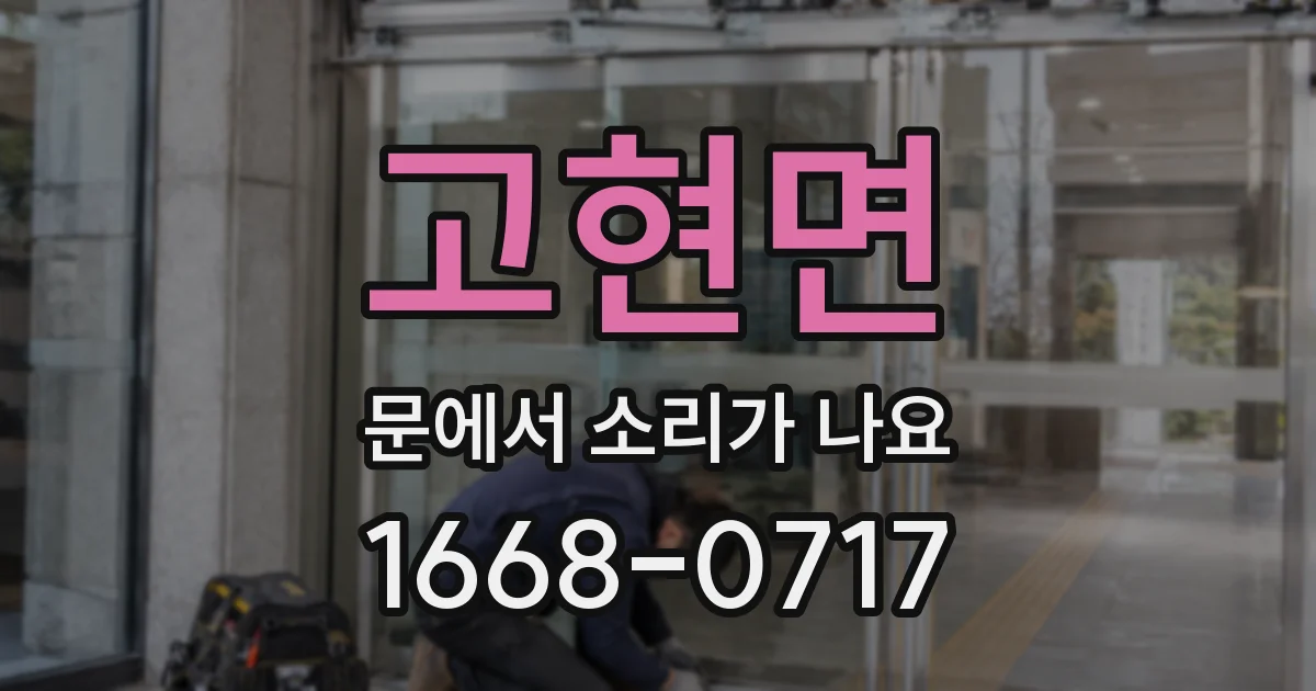 고현면 문에서 소리가 나요