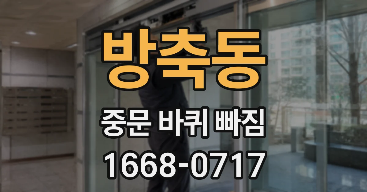 방축동 중문 바퀴 빠짐