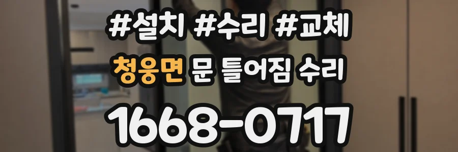 청웅면 문 틀어짐 수리